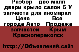 Разбор68 двс/мкпп/двери/крыло/салон Б/У запчасти для иномарки › Цена ­ 1 000 - Все города Авто » Продажа запчастей   . Крым,Красноперекопск